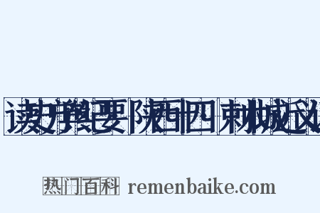 读史方舆纪要·陕西十四·剌木城近义词是什么意思的图片